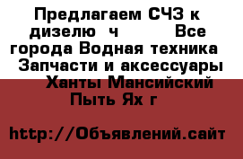 Предлагаем СЧЗ к дизелю 4ч8.5/11 - Все города Водная техника » Запчасти и аксессуары   . Ханты-Мансийский,Пыть-Ях г.